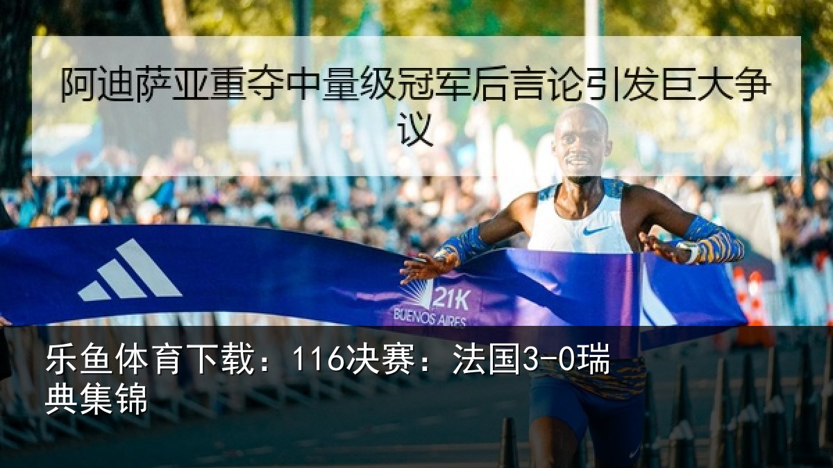 乐鱼体育下载：116决赛：法国3-0瑞典集锦