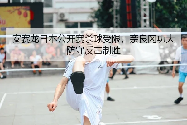 an-sai-long-ri-ben-gong-kai-sai-sha-qiu-shou-xian-nai-liang-gang-gong-da-fang-shou-fan-ji-zhi-sheng-2-899.jpg