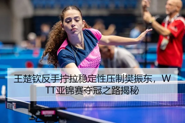 wang-chu-qin-fan-shou-ning-la-wen-ding-xing-ya-zhi-fan-zhen-dong-ya-jin-sai-duo-guan-zhi-lu-jie-mi-3-173.jpg