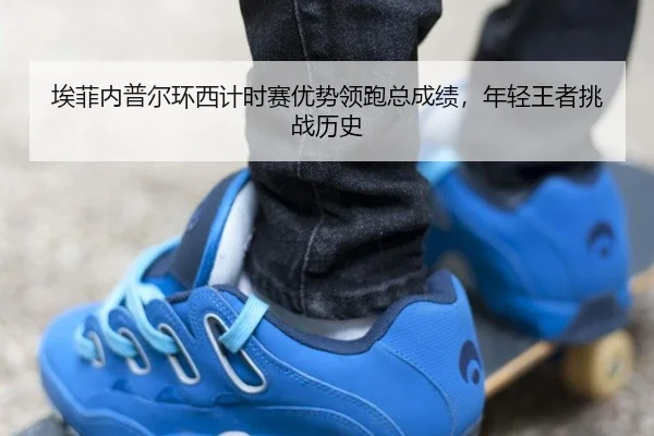 ai-fei-nei-pu-er-huan-xi-ji-shi-sai-you-shi-ling-pao-zong-cheng-ji-nian-qing-wang-zhe-tiao-zhan-li-shi-3-128.jpg