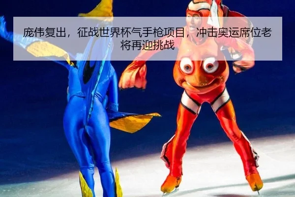 庞伟复出，征战世界杯气手枪项目，冲击奥运席位老将再迎挑战