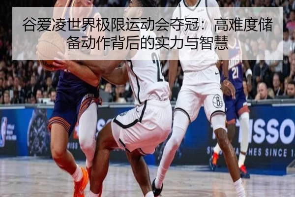 gu-ai-ling-shi-jie-ji-xian-yun-dong-hui-duo-guan-gao-nan-du-chu-bei-dong-zuo-bei-hou-de-shi-li-yu-zhi-hui-3-912.jpg