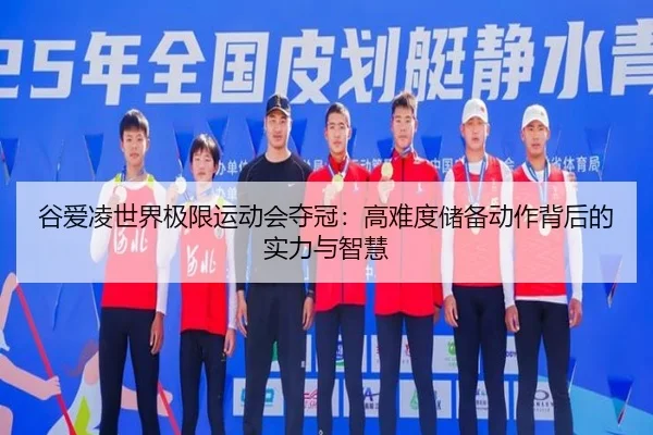 谷爱凌世界极限运动会夺冠：高难度储备动作背后的实力与智慧