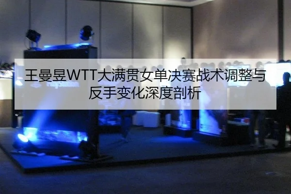 wang-man-yu-da-man-guan-nv-dan-jue-sai-zhan-shu-tiao-zheng-yu-fan-shou-bian-hua-shen-du-pou-xi-2-487.jpg