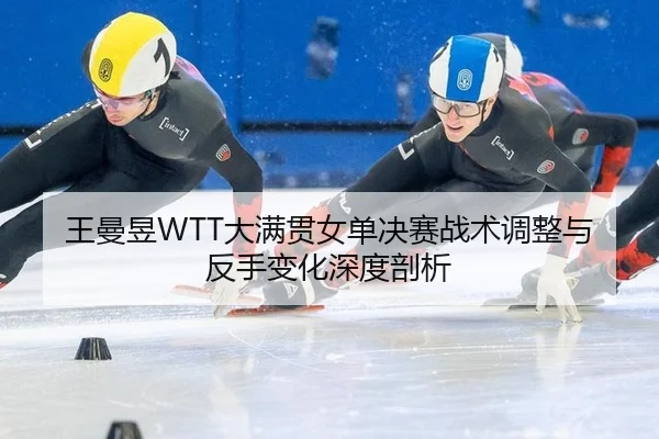wang-man-yu-da-man-guan-nv-dan-jue-sai-zhan-shu-tiao-zheng-yu-fan-shou-bian-hua-shen-du-pou-xi-3-540.jpg
