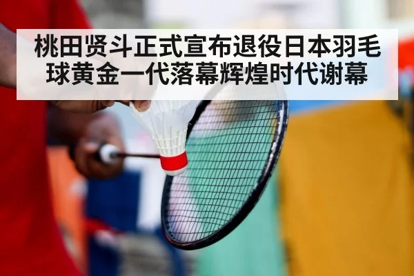 badminton player retirement