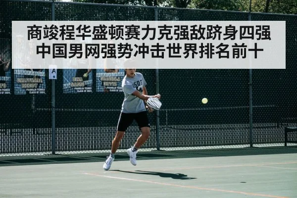 商竣程华盛顿赛力克强敌跻身四强中国男网强势冲击世界排名前十