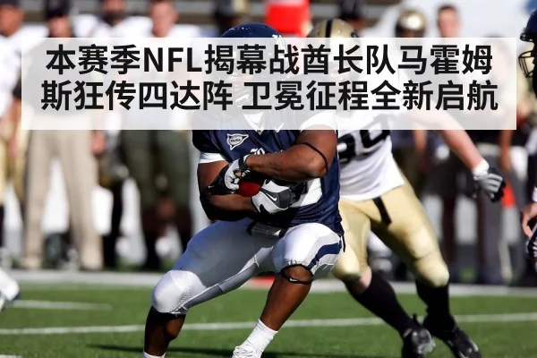 本赛季NFL揭幕战酋长队马霍姆斯狂传四达阵 卫冕征程全新启航