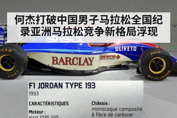 何杰打破中国男子马拉松全国纪录亚洲马拉松竞争新格局浮现