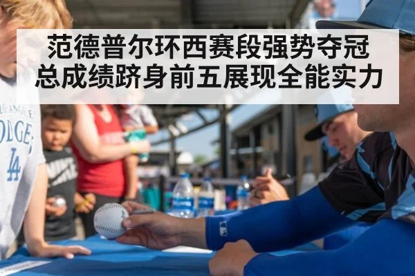 范德普尔环西赛段强势夺冠 总成绩跻身前五展现全能实力