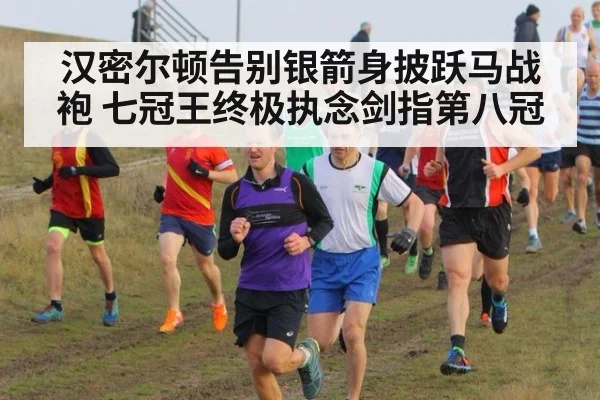 汉密尔顿告别银箭身披跃马战袍 七冠王终极执念剑指第八冠