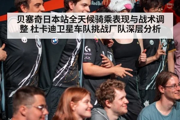 贝塞奇日本站全天候骑乘表现与战术调整 杜卡迪卫星车队挑战厂队深层分析